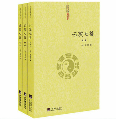 正版包邮 云笈七签(全三册)道教典籍丛刊 三十九章经 太上黄庭内外景经 太清丹经要诀 坐忘论 丹论诀旨心照五篇等