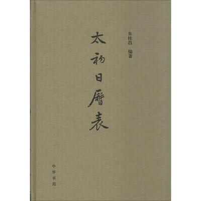 正版包邮 太初日历表 中华书局