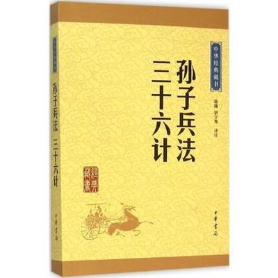 正版包邮 孙子兵法·三十六计 陈曦 中华书局 