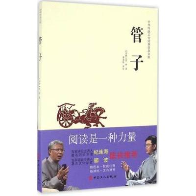 正版包邮 管子/中华传统文化经典普及文库
