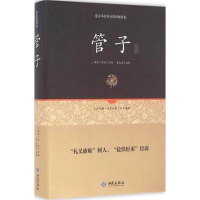 正版包邮 管子通释 贾太宏