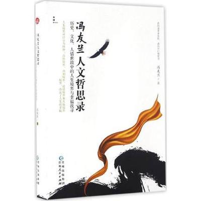 包邮 冯友兰人文哲思录:历史、文化、人情世故中的人生境界与幸福找寻
