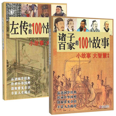 正版包邮 让孩子拥有高尚品德的100个故事 诸子百家的100个故事+左传中的100个故事全套2册 