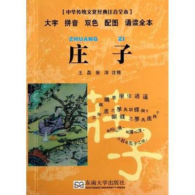 正版包邮 庄子(口袋本)/中华传统文化经典注音全本