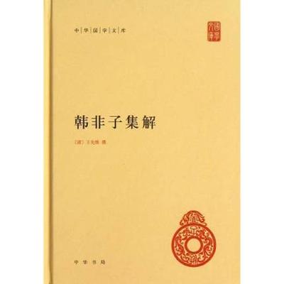 正版包邮 韩非子集解(精)/中华国学文库/(清)王先慎撰钏哲点校/中华书局