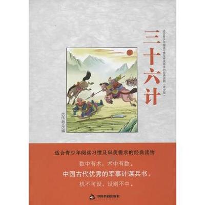正版包邮 三十六计 战伟超
