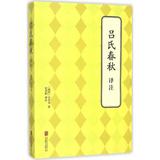 正版包邮 吕氏春秋译注（战国）吕不韦著;纪丹阳译注著