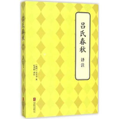 正版包邮 吕氏春秋译注（战国）吕不韦著;纪丹阳译注著