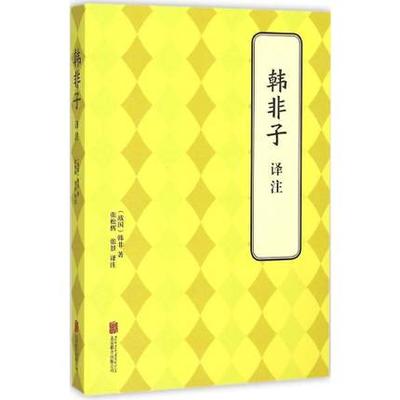 正版包邮 韩非子译注