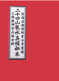 二十四山龙水真经秘本