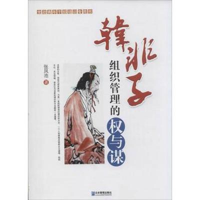 正版包邮 韩非子组织管理的权与谋