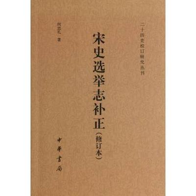 正版包邮 宋史选举志补正 中华书局