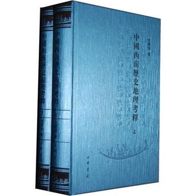 正版包邮 中国西南历史地理考释（全二册 精装）中华书局