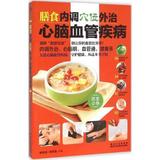 正版包邮 膳食内调,穴位外治心脑血管疾病 臧俊岐