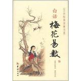 白话梅花易数 算卦书 邵雍 原著 预测推理 周易 凶吉 五行天干 占卜 八卦 相术相书相面 生克 术数 出行财运
