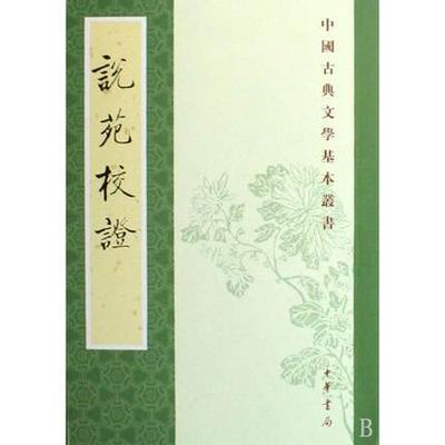 正版包邮 说苑校证(汉)刘向 撰；向宗鲁 校证中华书局古籍 子部