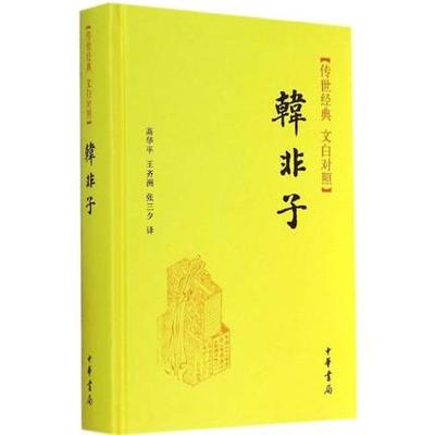 正版包邮 韩非子(文白对照) 