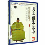 包邮 明太祖朱元璋 出身最卑贱的皇帝也是一个富有传奇色彩人物 国学典藏 名人传系列书籍