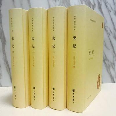 正版包邮 史记（全本4册）中华书局