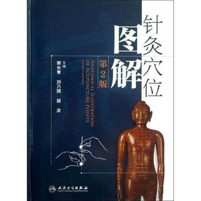 正版包邮 针灸穴位图解(第2版) 郭长青