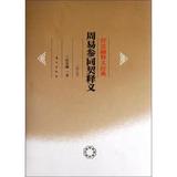 周易参同契释义/任法融释义经典