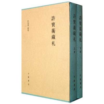 正版包邮 许宝蘅藏札全二册 中华书局