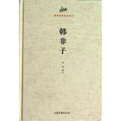 正版包邮 韩非子/国学经典读本丛书