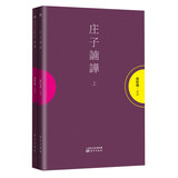 正版包邮 庄子諵譁 南怀瑾（东方出版社 平装）上下两册