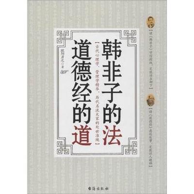 正版包邮 韩非子的法,道德经的道 欧阳彦之