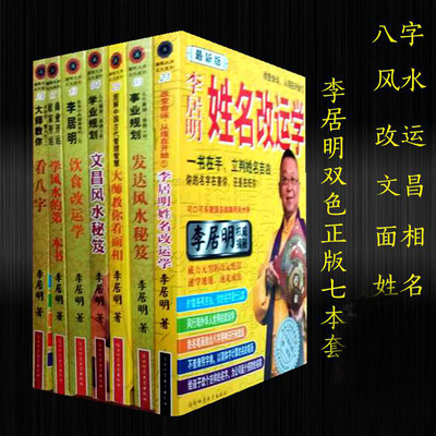 正版双色李居明书籍七本套文昌风水饮食发达文昌风水八字命理预测