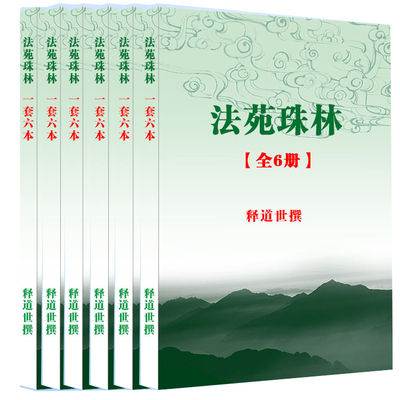 包邮 法苑珠林(100卷)一套6本 释道世撰
