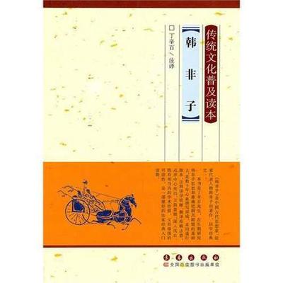 正版包邮 韩非子 丁辛百 
