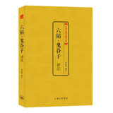 正版包邮 六韬·鬼谷子译注