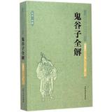 正版包邮 鬼谷子全解(足本典藏)