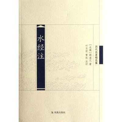正版包邮 水经注/历代名著精选集/(北魏)郦道元
