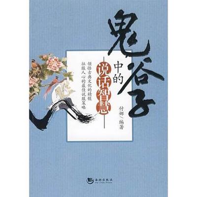 正版包邮 鬼谷子中的说话智慧