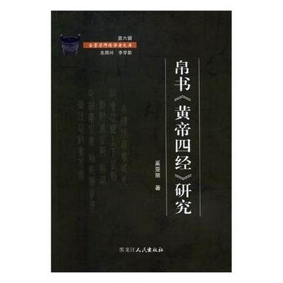 帛书《黄帝四经》研究