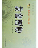 神峰通考 张神峰著 正版四柱八字书籍 八字必读 包邮