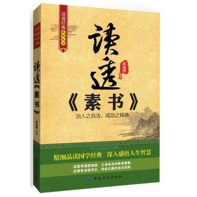 正版包邮 读透素书