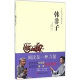 正版包邮 韩非子/中华传统文化经典普及文库