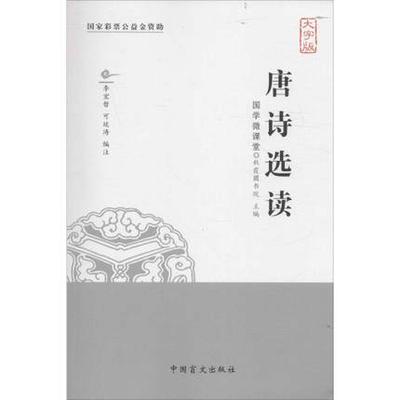 唐诗选读(大字版) 