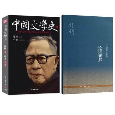 正版包邮 中国文学史+论语新解 套装2册 钱穆