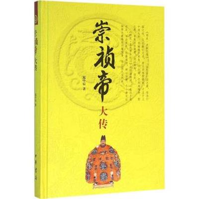 崇祯帝大传
