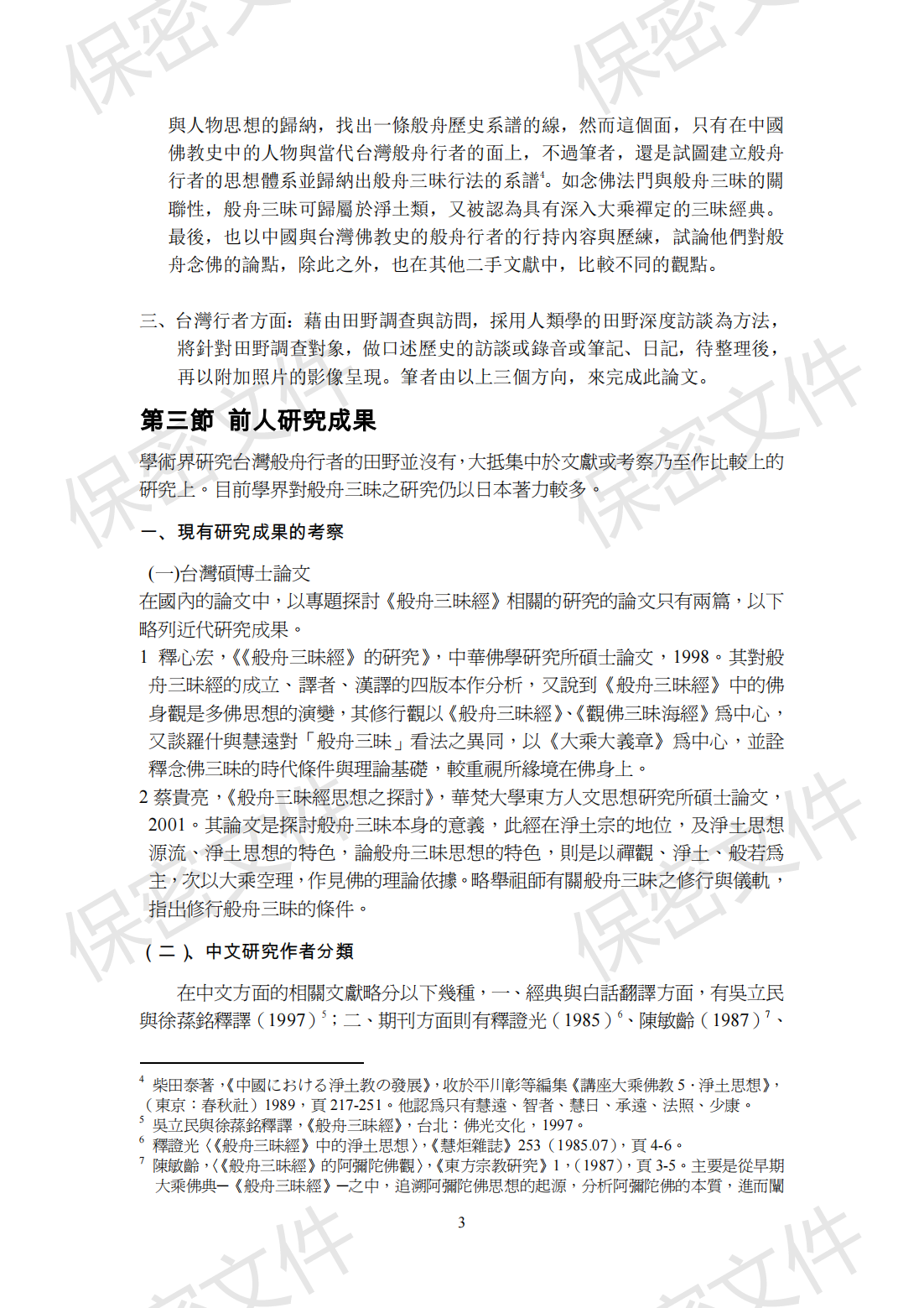 般舟三昧念佛法门及其传播_19.png