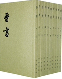 正版包邮 晋书 全集全套全10册 二十四史繁体竖排 房玄龄 中华书局
