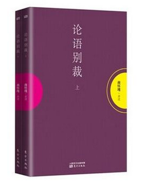 正版包邮 论语别裁(全二册) 南怀瑾 东方出版社 平装